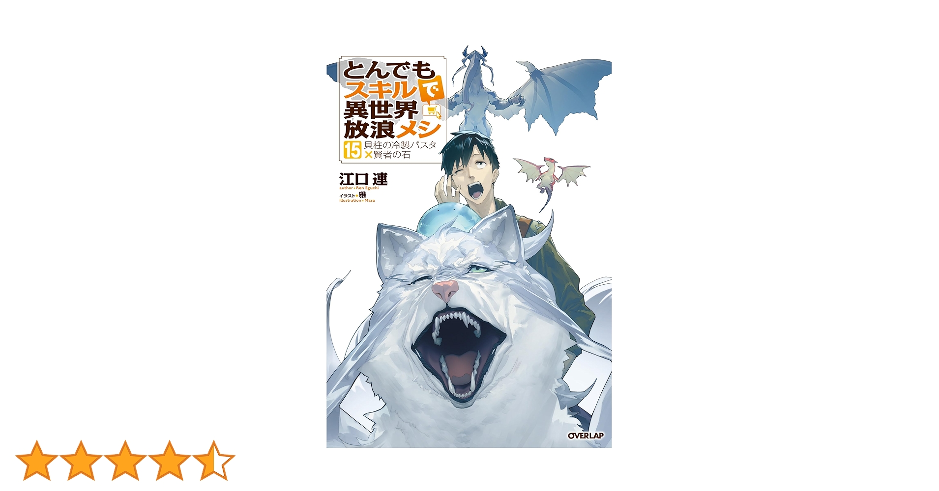 Amazon.co.jp: とんでもスキルで異世界放浪メシ 15 貝柱の冷製